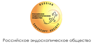 Российское эндоскопическое общество