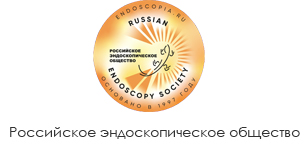Российское эндоскопическое общество